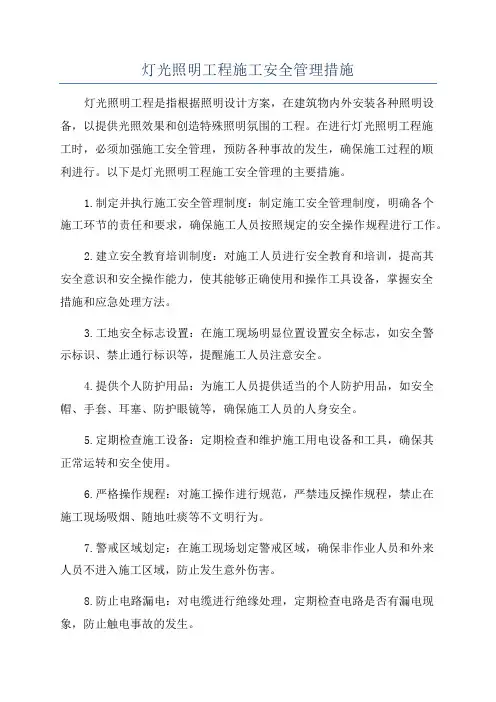 灯光照明工程施工安全管理措施