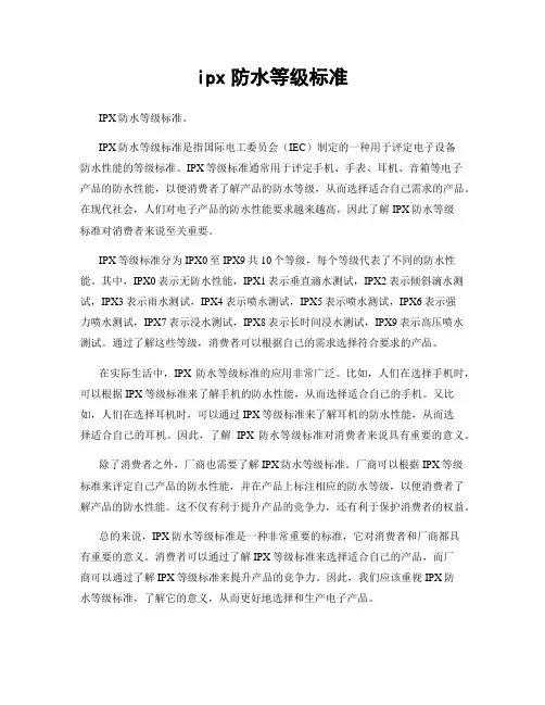 ipx防水等级标准