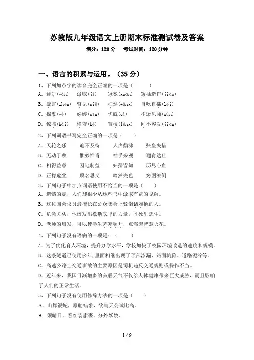 苏教版九年级语文上册期末标准测试卷及答案