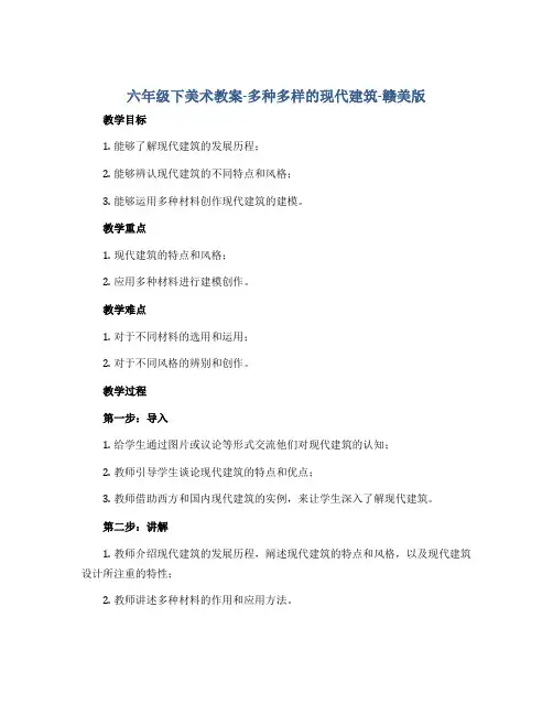 六年级下美术教案-多种多样的现代建筑-赣美版