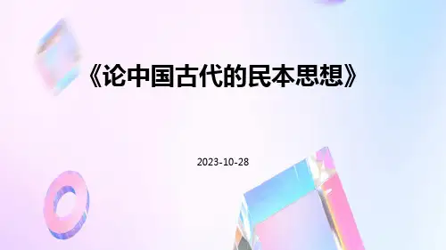 论中国古代的民本思想