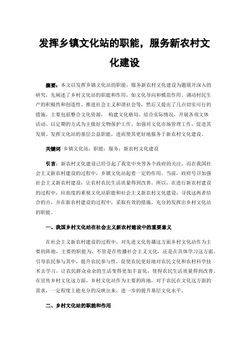 发挥乡镇文化站的职能，服务新农村文化建设