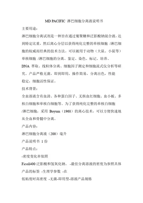 MD PACIFIC 淋巴细胞分离液说明书