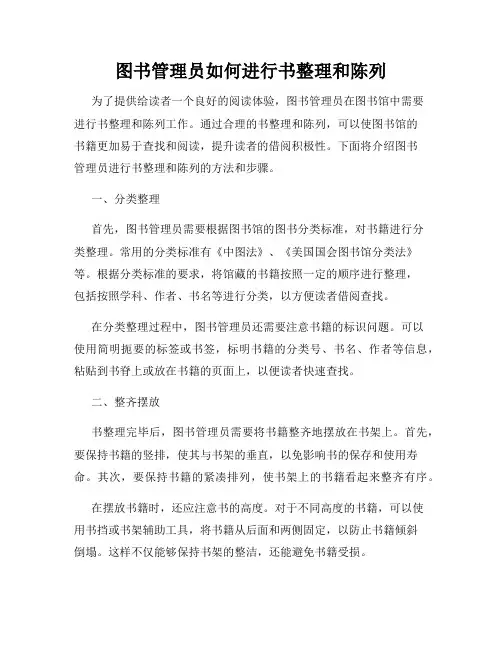 图书管理员如何进行书整理和陈列