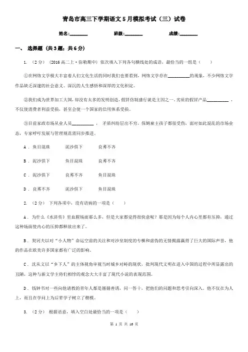 青岛市高三下学期语文5月模拟考试(三)试卷