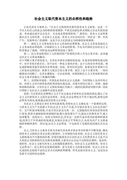 社会主义取代资本主义的必然性和趋势
