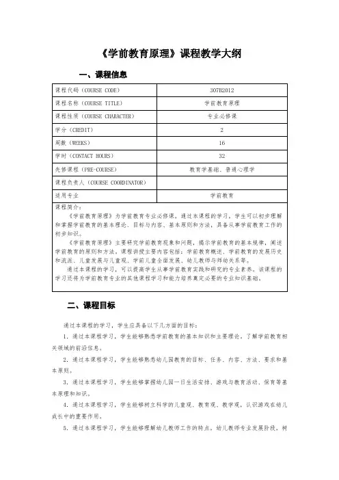 《学前教育原理》课程教学大纲