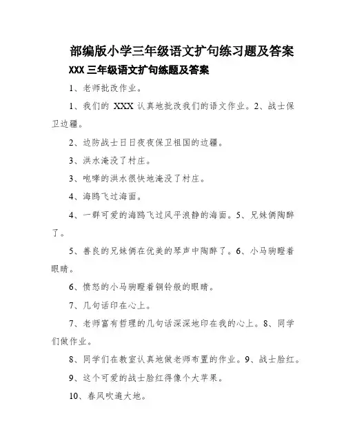 部编版小学三年级语文扩句练习题及答案
