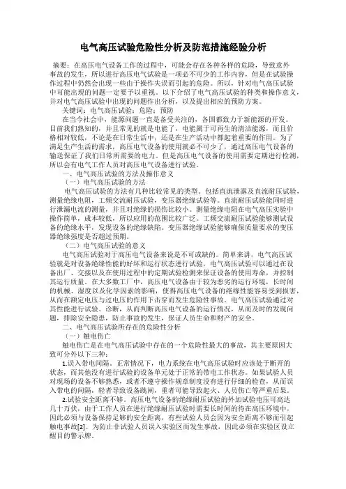 电气高压试验危险性分析及防范措施经验分析