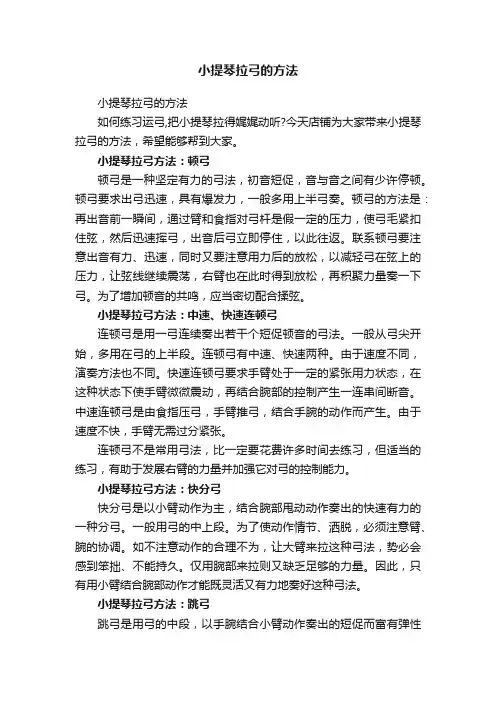 小提琴拉弓的方法