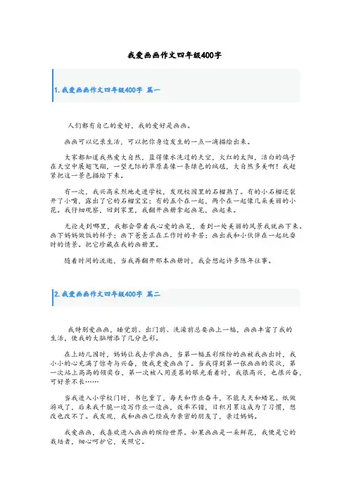 我爱画画作文四年级400字