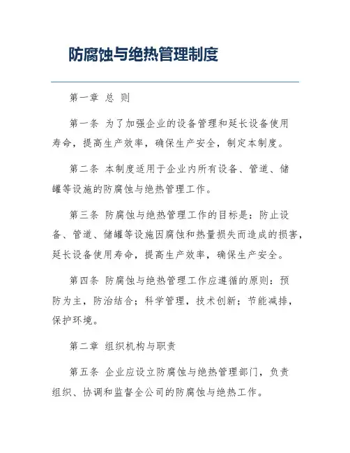 防腐蚀与绝热管理制度