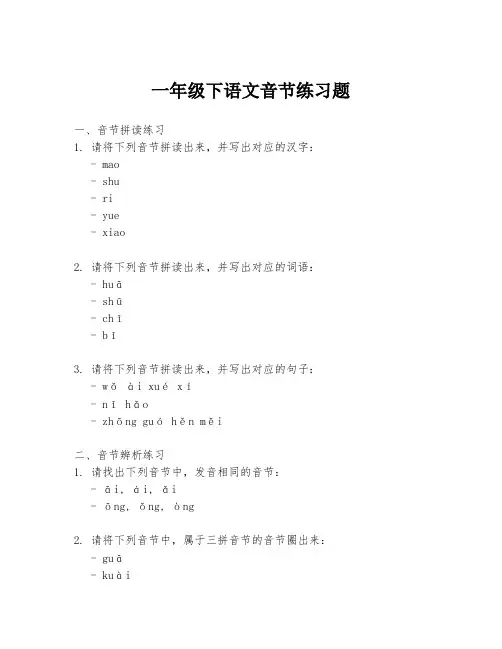一年级下语文音节练习题