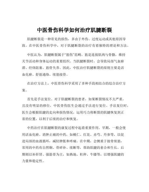 中医骨伤科学如何治疗肌腱断裂