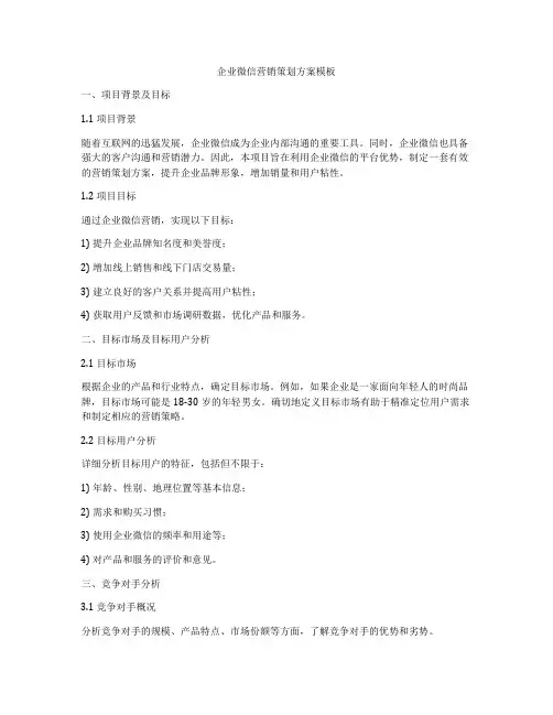 企业微信营销策划方案模板