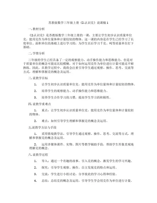 苏教版数学三年级上册《2.认识克》说课稿1