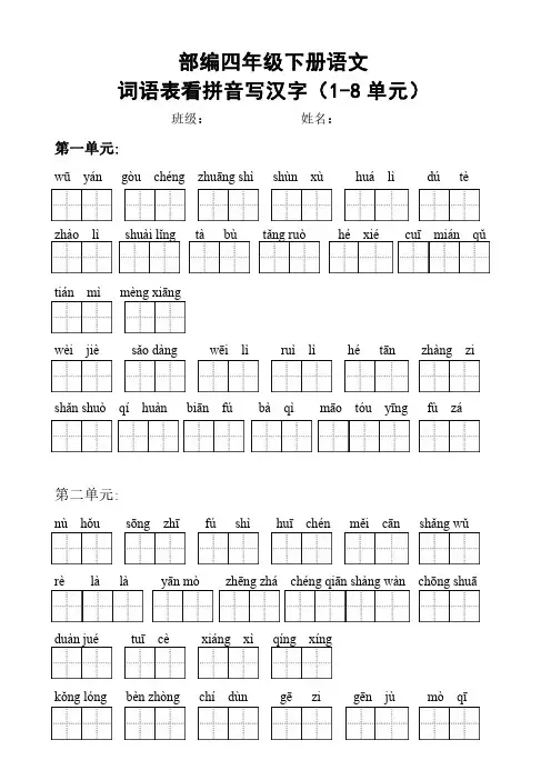 部编人教版语文四年级下册词语表看拼音写汉字(1-8单元)
