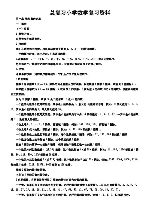 小学数学总复习知识点整理(最全)