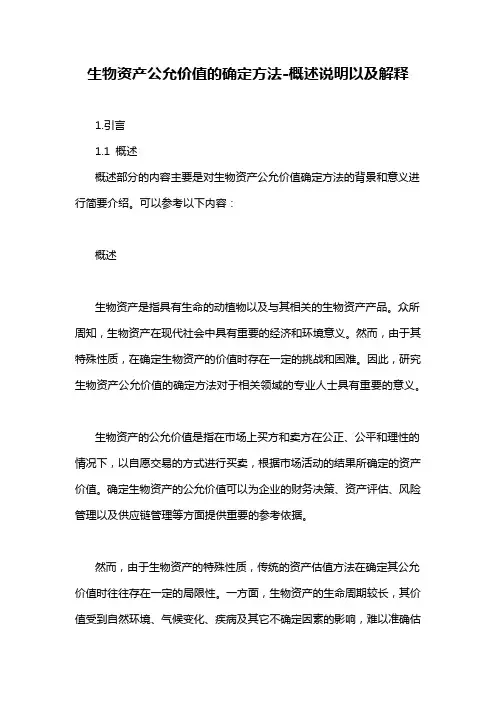 生物资产公允价值的确定方法-概述说明以及解释