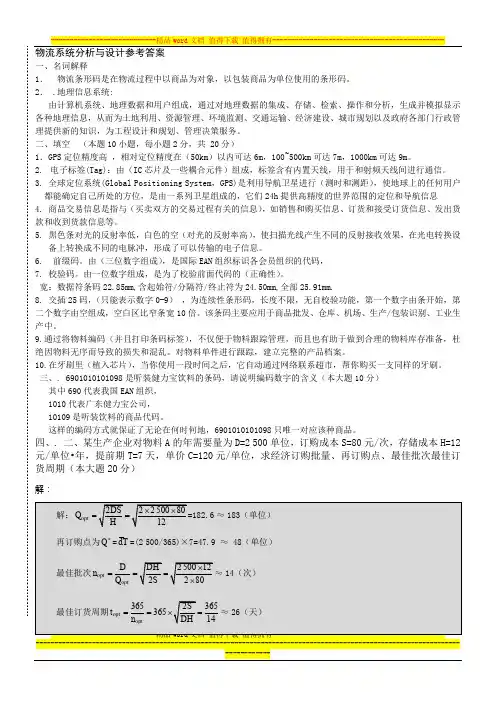 物流系统分析与设计试题