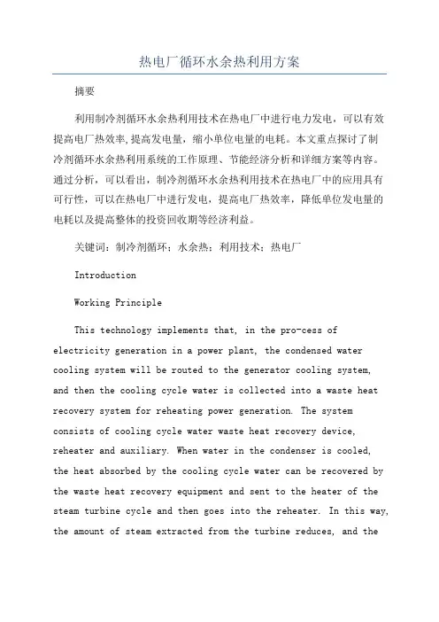 热电厂循环水余热利用方案