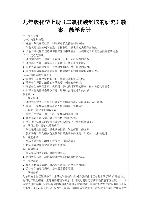 九年级化学上册《二氧化碳制取的研究》教案、教学设计