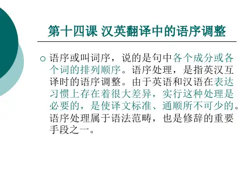 第十四课汉英翻译中的语序调整