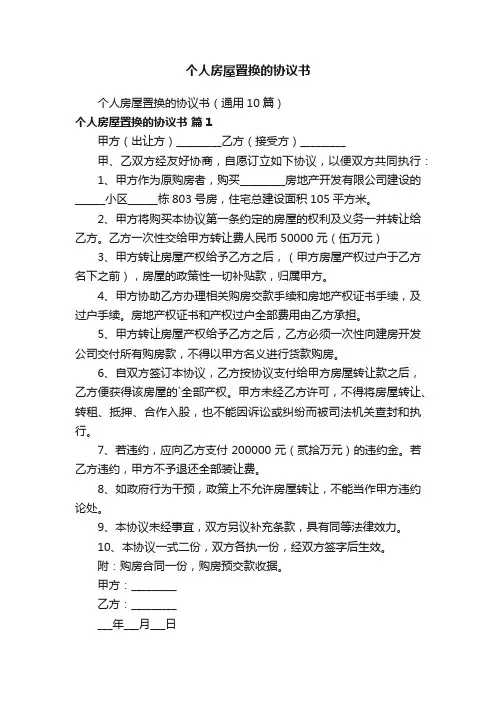 个人房屋置换的协议书