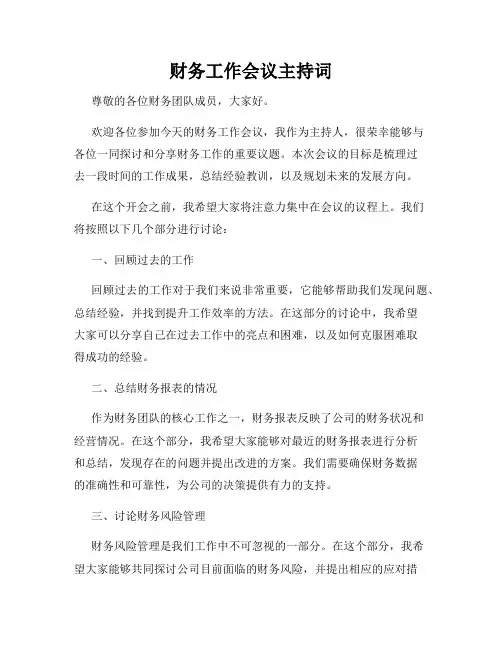 财务工作会议主持词