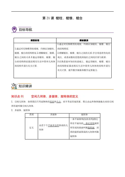 高中数学讲义(人教A版必修二)：第21讲  棱柱、棱锥、棱台(教师版)