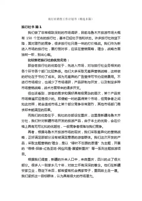 旅行社销售工作计划书（精选8篇）