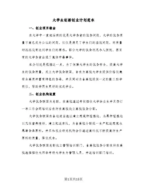 大学生创新创业计划范本（4篇）