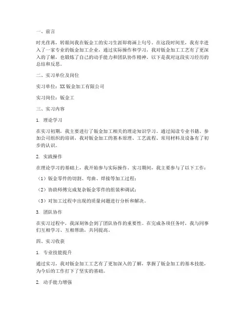 钣金工实习个人总结报告