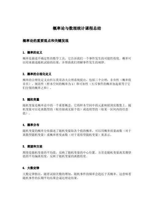 概率论与数理统计课程总结