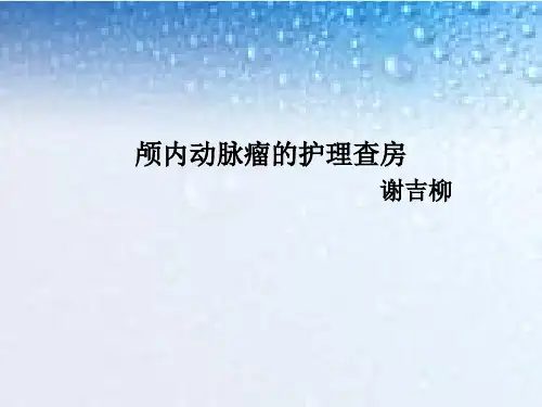 颅内动脉瘤的护理查房