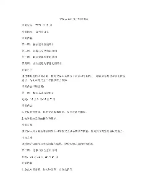 安保人员月度计划培训表