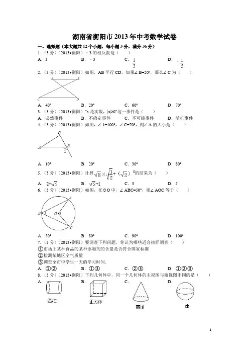 2013年衡阳市中考数学试卷及答案