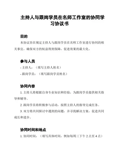 主持人与跟岗学员在名师工作室的协同学习协议书