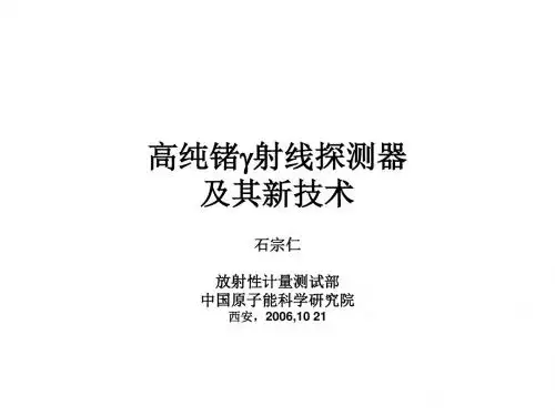 高纯锗γ射线探测器及其新技术-中国科学院高能物理研究所