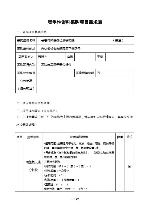 竞争性谈判采购项目需求表
