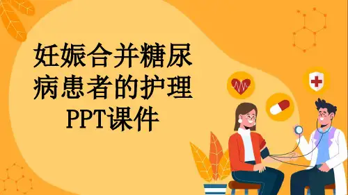 妊娠合并糖尿病患者的护理PPT课件