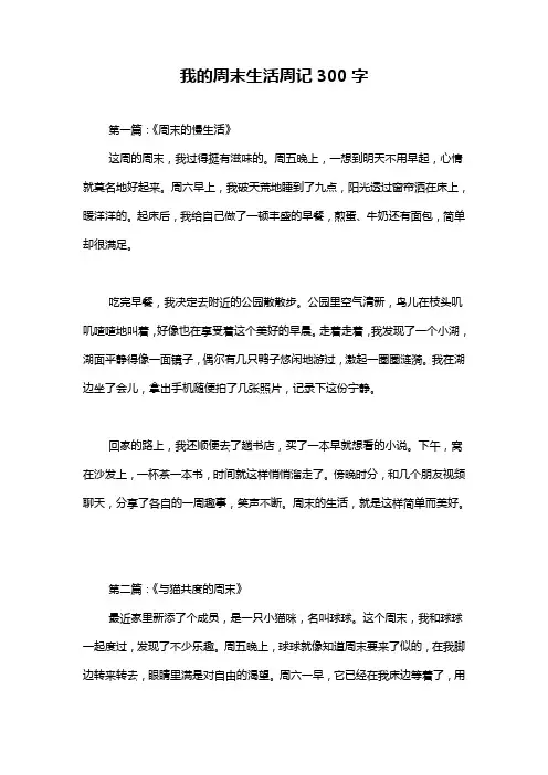 我的周末生活周记300字