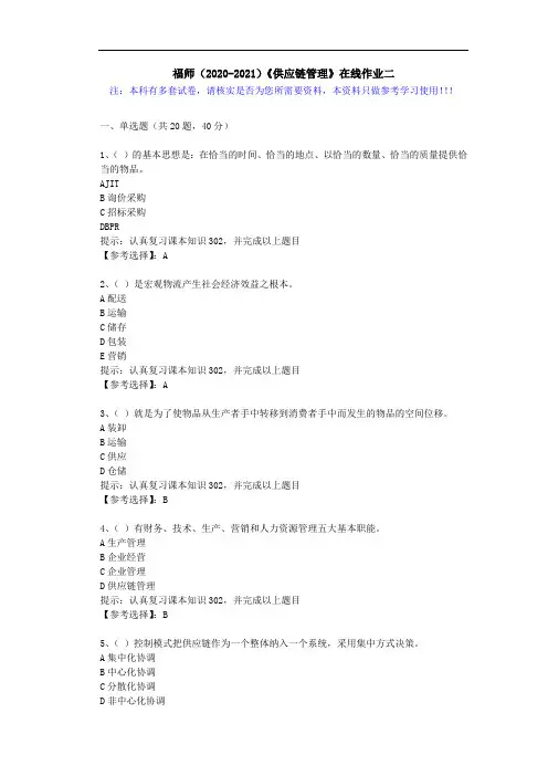 福师(2020-2021)《供应链管理》在线作业二(2)答案