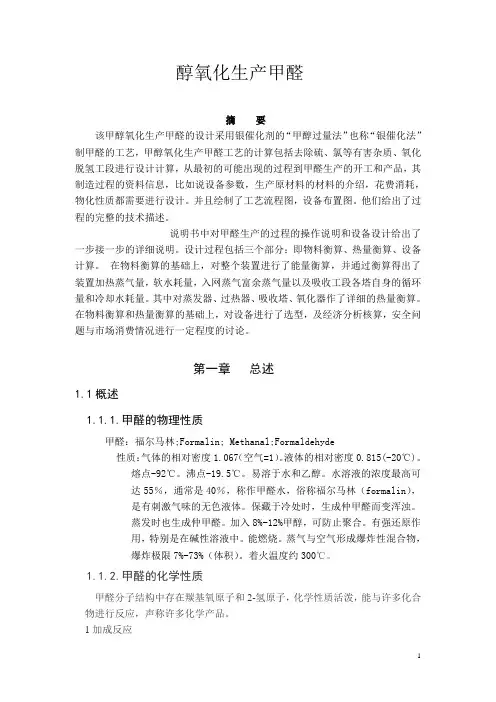 甲醇氧化生产甲醛)..