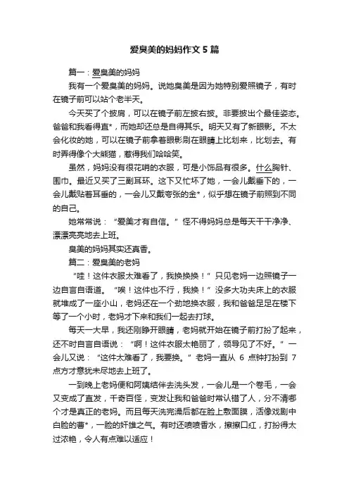 爱臭美的妈妈作文5篇