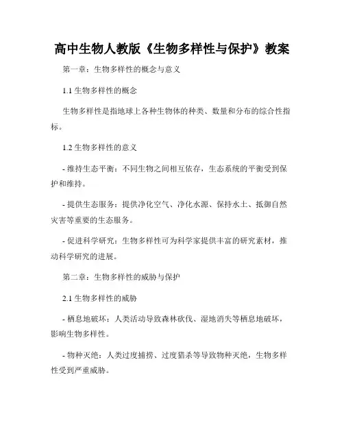 高中生物人教版《生物多样性与保护》教案