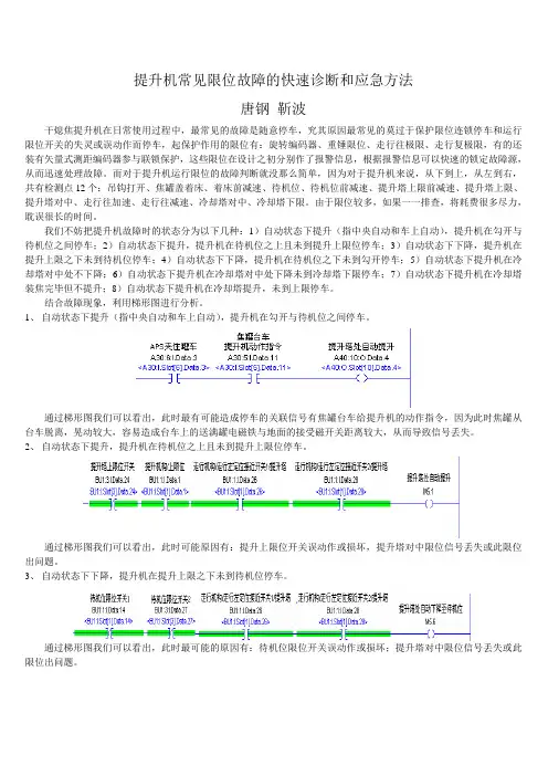 提升机常见电气故障的快速诊断和处理方法
