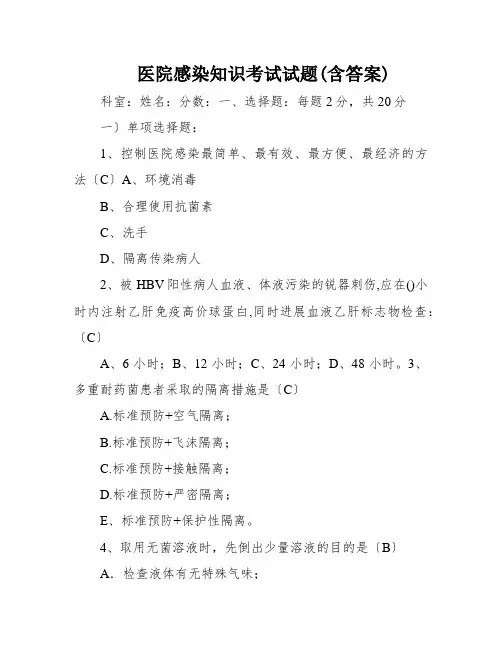 医院感染知识考试试题(含答案)