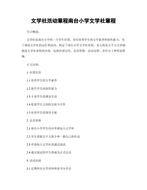 文学社活动章程南台小学文学社章程