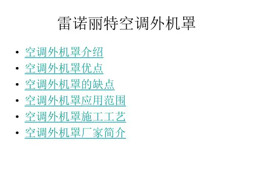 空调外机罩